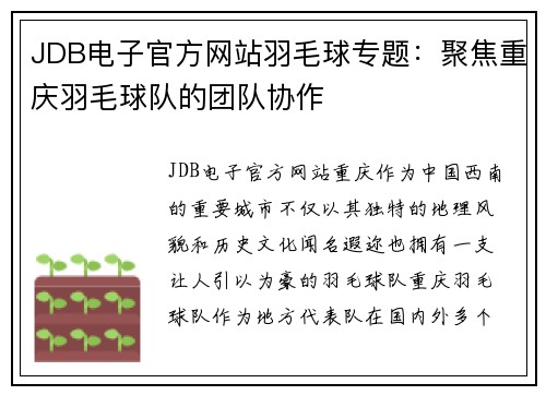 JDB电子官方网站羽毛球专题：聚焦重庆羽毛球队的团队协作