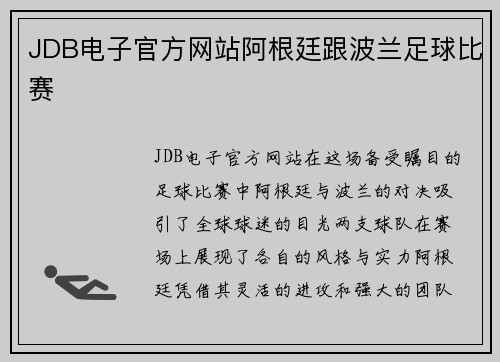 JDB电子官方网站阿根廷跟波兰足球比赛