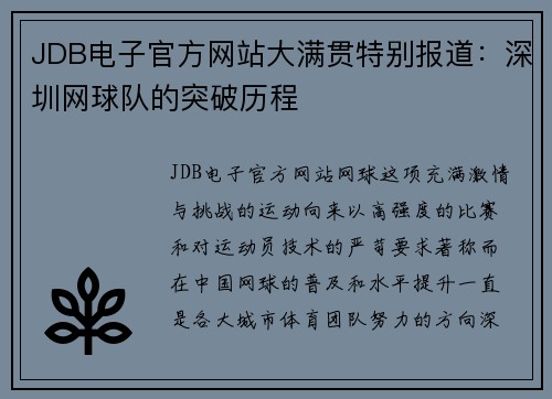 JDB电子官方网站大满贯特别报道：深圳网球队的突破历程