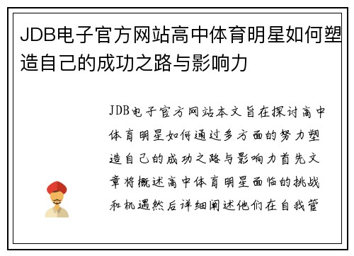 JDB电子官方网站高中体育明星如何塑造自己的成功之路与影响力