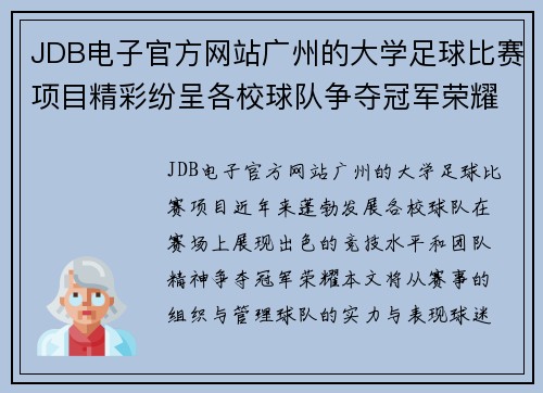 JDB电子官方网站广州的大学足球比赛项目精彩纷呈各校球队争夺冠军荣耀