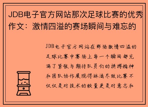 JDB电子官方网站那次足球比赛的优秀作文：激情四溢的赛场瞬间与难忘的团队精神