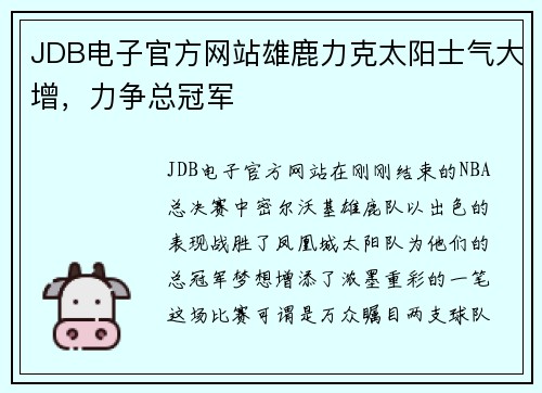 JDB电子官方网站雄鹿力克太阳士气大增，力争总冠军