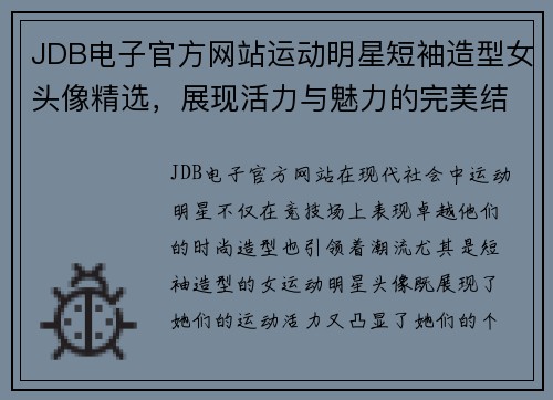 JDB电子官方网站运动明星短袖造型女头像精选，展现活力与魅力的完美结合