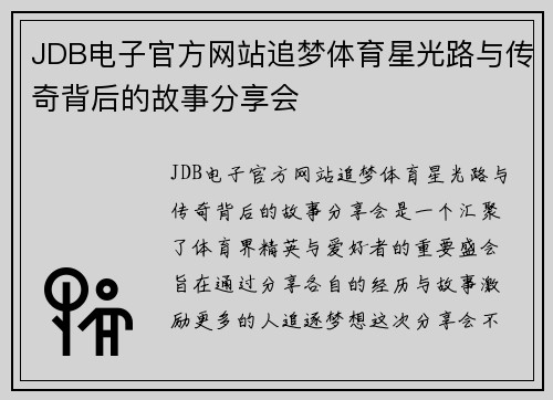 JDB电子官方网站追梦体育星光路与传奇背后的故事分享会