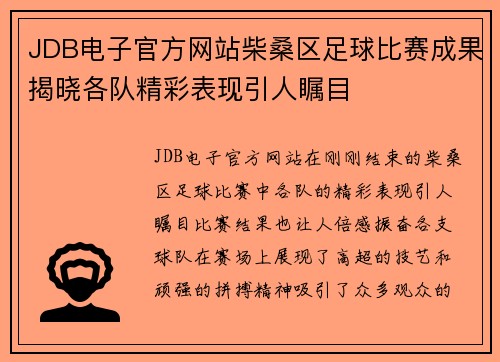 JDB电子官方网站柴桑区足球比赛成果揭晓各队精彩表现引人瞩目