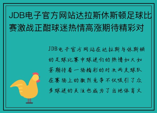 JDB电子官方网站达拉斯休斯顿足球比赛激战正酣球迷热情高涨期待精彩对决