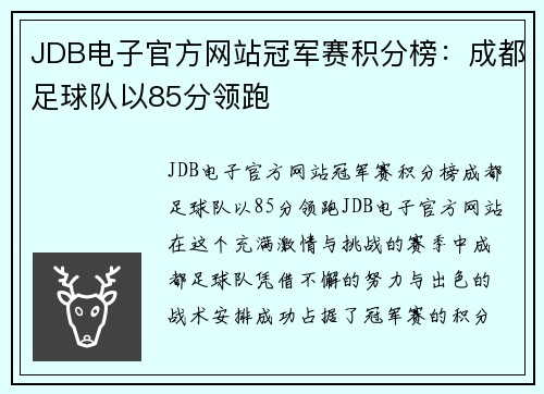 JDB电子官方网站冠军赛积分榜：成都足球队以85分领跑