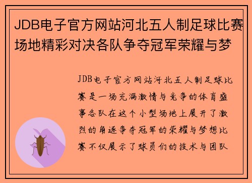 JDB电子官方网站河北五人制足球比赛场地精彩对决各队争夺冠军荣耀与梦想