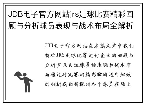 JDB电子官方网站jrs足球比赛精彩回顾与分析球员表现与战术布局全解析