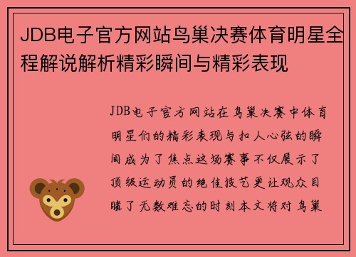 JDB电子官方网站鸟巢决赛体育明星全程解说解析精彩瞬间与精彩表现