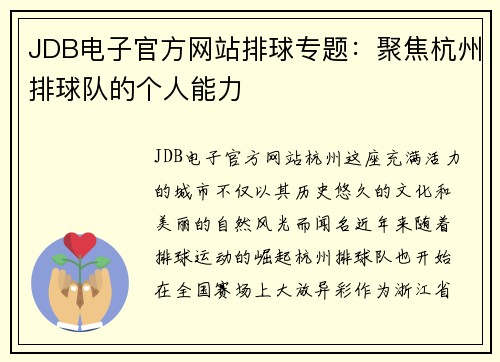 JDB电子官方网站排球专题：聚焦杭州排球队的个人能力
