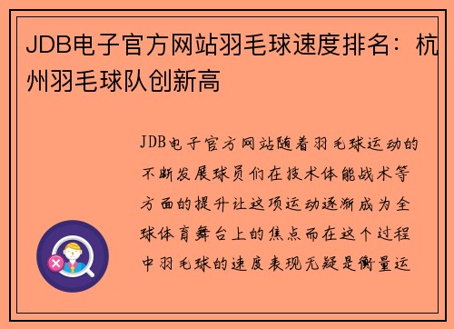JDB电子官方网站羽毛球速度排名：杭州羽毛球队创新高