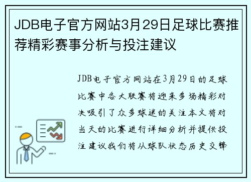 JDB电子官方网站3月29日足球比赛推荐精彩赛事分析与投注建议