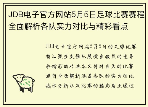 JDB电子官方网站5月5日足球比赛赛程全面解析各队实力对比与精彩看点