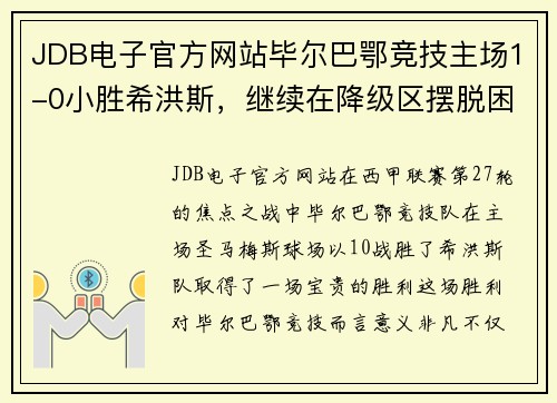 JDB电子官方网站毕尔巴鄂竞技主场1-0小胜希洪斯，继续在降级区摆脱困境
