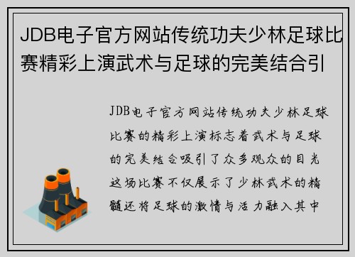 JDB电子官方网站传统功夫少林足球比赛精彩上演武术与足球的完美结合引发热烈反响