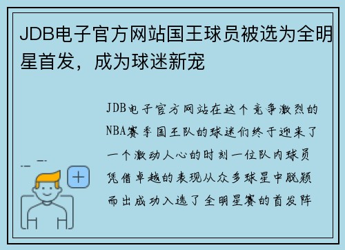 JDB电子官方网站国王球员被选为全明星首发，成为球迷新宠