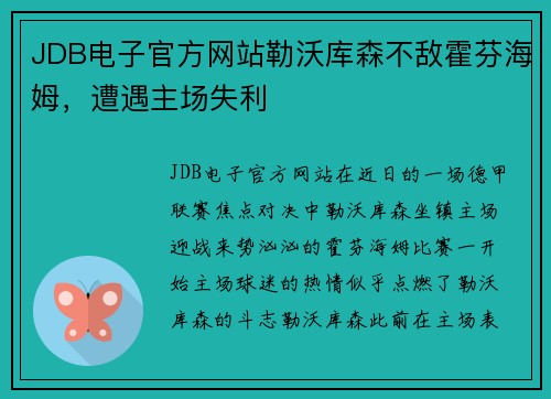 JDB电子官方网站勒沃库森不敌霍芬海姆，遭遇主场失利