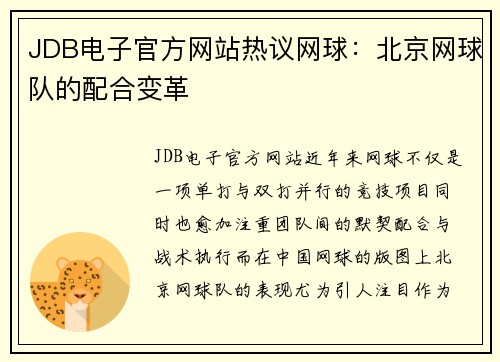 JDB电子官方网站热议网球：北京网球队的配合变革