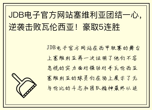 JDB电子官方网站塞维利亚团结一心，逆袭击败瓦伦西亚！豪取5连胜
