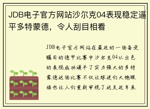 JDB电子官方网站沙尔克04表现稳定逼平多特蒙德，令人刮目相看