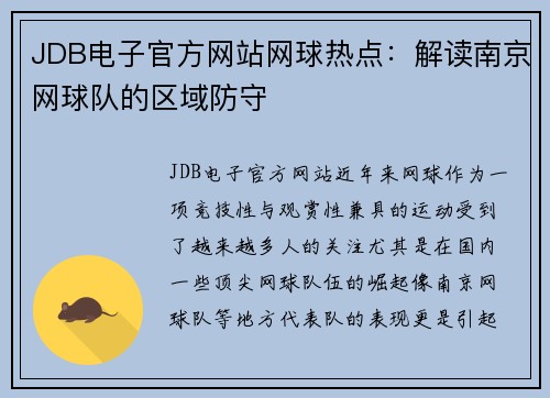 JDB电子官方网站网球热点：解读南京网球队的区域防守