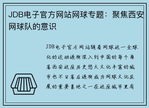 JDB电子官方网站网球专题：聚焦西安网球队的意识