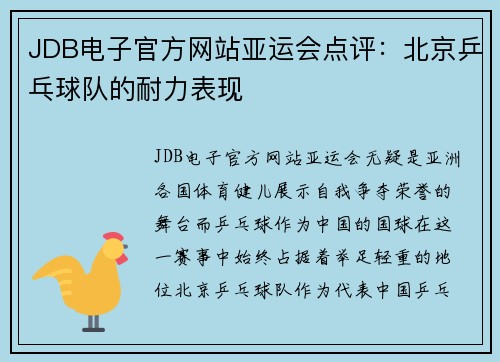 JDB电子官方网站亚运会点评：北京乒乓球队的耐力表现