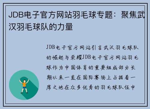 JDB电子官方网站羽毛球专题：聚焦武汉羽毛球队的力量