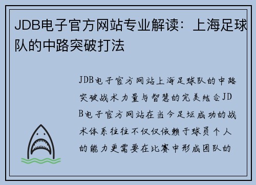 JDB电子官方网站专业解读：上海足球队的中路突破打法
