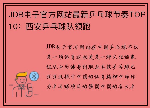 JDB电子官方网站最新乒乓球节奏TOP10：西安乒乓球队领跑