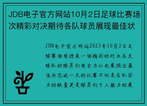 JDB电子官方网站10月2日足球比赛场次精彩对决期待各队球员展现最佳状态