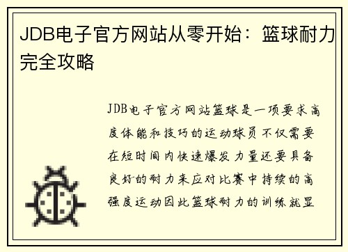JDB电子官方网站从零开始：篮球耐力完全攻略