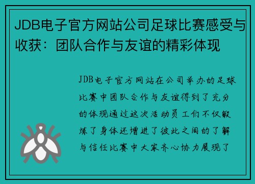 JDB电子官方网站公司足球比赛感受与收获：团队合作与友谊的精彩体现