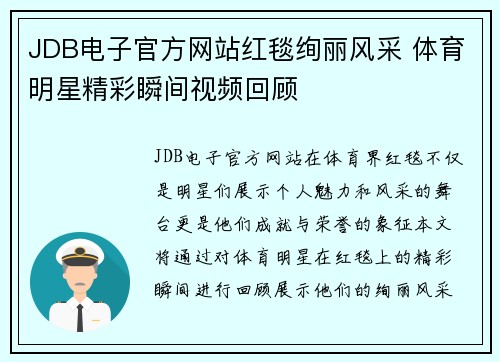 JDB电子官方网站红毯绚丽风采 体育明星精彩瞬间视频回顾