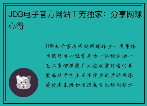 JDB电子官方网站王芳独家：分享网球心得