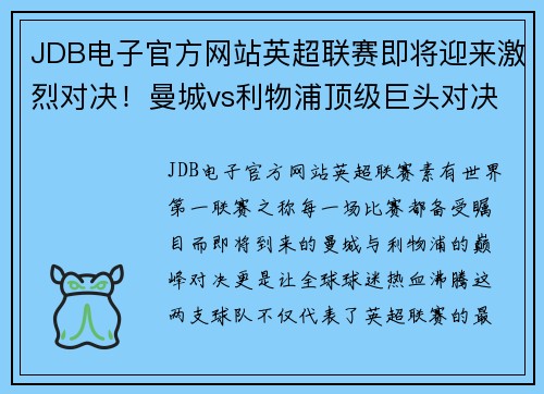 JDB电子官方网站英超联赛即将迎来激烈对决！曼城vs利物浦顶级巨头对决引燃球迷热情