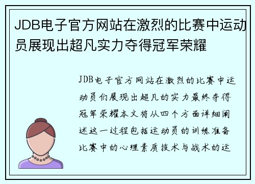 JDB电子官方网站在激烈的比赛中运动员展现出超凡实力夺得冠军荣耀