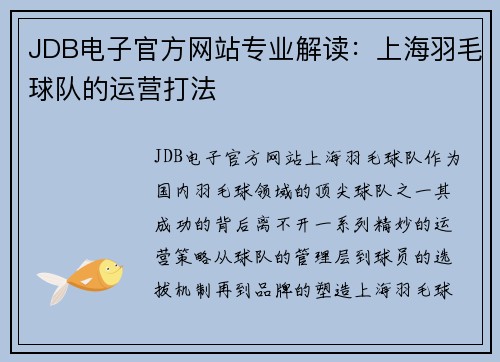 JDB电子官方网站专业解读：上海羽毛球队的运营打法