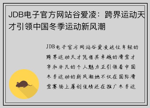 JDB电子官方网站谷爱凌：跨界运动天才引领中国冬季运动新风潮