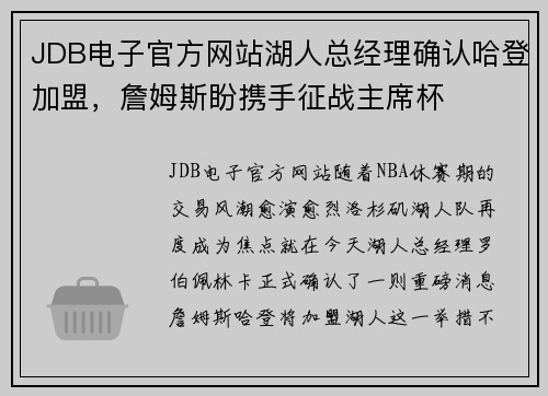JDB电子官方网站湖人总经理确认哈登加盟，詹姆斯盼携手征战主席杯
