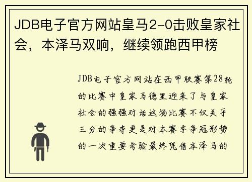 JDB电子官方网站皇马2-0击败皇家社会，本泽马双响，继续领跑西甲榜