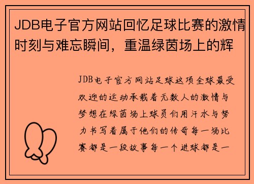 JDB电子官方网站回忆足球比赛的激情时刻与难忘瞬间，重温绿茵场上的辉煌岁月