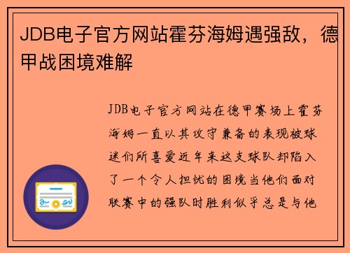 JDB电子官方网站霍芬海姆遇强敌，德甲战困境难解