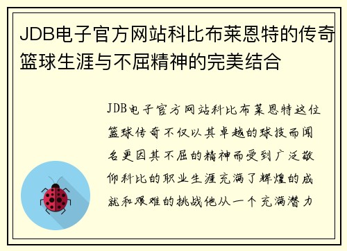 JDB电子官方网站科比布莱恩特的传奇篮球生涯与不屈精神的完美结合
