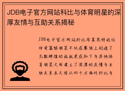 JDB电子官方网站科比与体育明星的深厚友情与互助关系揭秘