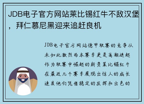 JDB电子官方网站莱比锡红牛不敌汉堡，拜仁慕尼黑迎来追赶良机