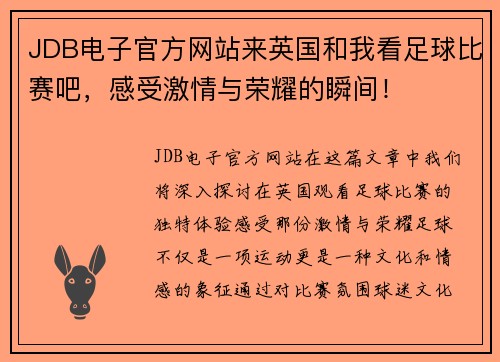 JDB电子官方网站来英国和我看足球比赛吧，感受激情与荣耀的瞬间！