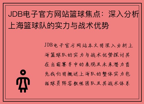 JDB电子官方网站篮球焦点：深入分析上海篮球队的实力与战术优势